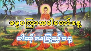 ဝါဆိုလပြည့်နေ့. ဓမ္မစကြာအခါတော်နေ့. Admin U Zinn. STT Note စာသင်သားမှတ်စု