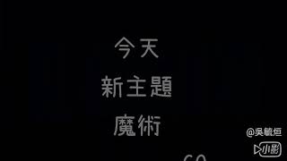 [頑翻天 魔術師] 第一次變魔術在頻道上  名字:哭笑不得(自取的😂😂)