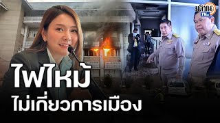 เหตุเพลิงไหม้ อย่าโยงประเด็นการเมือง “ธรรมนัส-ไชยา” เข้าสำรวจพื้นที่ : Matichon TV