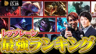 【Evi選手参戦！】トップレーン最強チャンピオンランキング // パッチ13.18最新版【LoL/League of Legends】