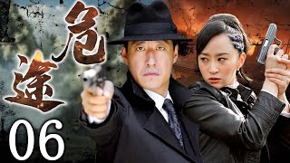 危途 06 | 於震巔峰之作，押解戰犯沖出重圍 | 主演：於震、楊蕊、黃俊鵬、淳于珊珊