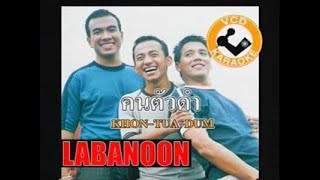 คนตัวดำ - LABANOON (official)