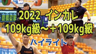 ２０２２ウエイトリフティング　インカレ109kg級～＋109kg級　ハイライト