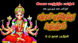 வராகி மந்திரம் _ இலவச மாந்திரீக பயிற்சி_9 ம் நாள் பயிற்சி_Spiritual World_ Manthrigam Class 9