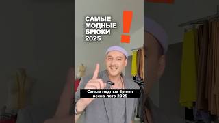 ‼️ САМЫЕ МОДНЫЕ БРЮКИ ВЕСНА-ЛЕТО 2025 👉идеи магазина Ткани Эксперт #ткани #shorts #ткани #шитьё