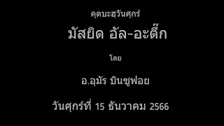 คุตบะฮฺ วันศุกร์ที่ 15-12-2566 มัสยิดอัล-อะติ๊ก