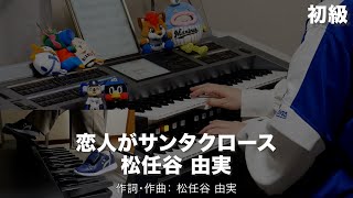 恋人がサンタクロース/松任谷 由実 ♯2071【20241210】HitExpress エレクトーン演奏