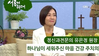 정신과전문의 '마음치료' 유은정 원장 간증ㅣ새롭게하소서