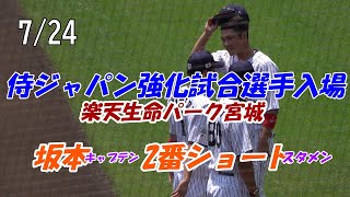 【読売ジャイアンツ】7/24　侍ジャパン強化試合選手入場　明日先発マー君元気がないような？坂本キャプテンは元気です‼