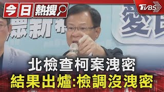 北檢查柯案洩密 結果出爐:檢調沒洩密｜TVBS新聞 @TVBSNEWS01