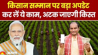 PM Kisan Yojana 19th Installment: किसान सम्मान पर बड़ा अपडेट, करे ये काम, अटक जाएगी किस्त|Hindi News