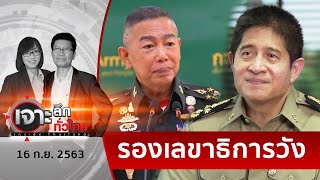 โปรดเกล้าฯ 2 ตท.รุ่น 20 ...เป็นข้าราชการในพระองค์ | เจาะลึกทั่วไทย | 16 ก.ย. 63