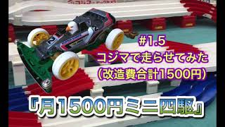 【ミニ四駆　初心者】月1500円ミニ四駆改造企画を私もやってみた【#1.5 コジマで走らせてみた　改造費合計1500円】