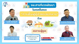 รพ.สารภีบวรพัฒนา โมเดลต้นแบบการฟื้นฟูผู้ป่วยระยะกลาง ด้วย บ้าน วัด ชุมชน ลดภาระผู้ดูแล | หนทางพารวย