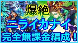 【モンスト】爆絶ニライカナイ！貂蝉SSで900万！完全無課金編成で挑戦！貂蝉４体編成【がむちゃんねる】