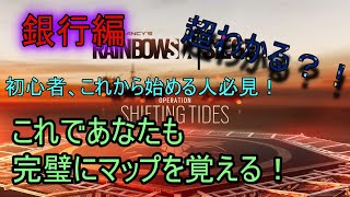 レインボーシックスシージ（R6S)　初心者、これから始める人向け！　これでマップは完璧！？　マップ名称等解説　銀行編