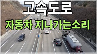 고속도로 자동차 지나가는소리 효과음 - 6시간 연속 [백색소음]