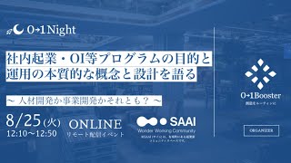 【01Night】社内起業・OI等プログラムの真の目的と運用の本質的な概念設計を語る