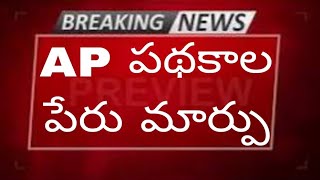 AP కి సంబంధించి పథకాల పేర్లు మార్పు must watch Telugu 2024 || Studynews with kenzo