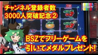 【メダルゲーム】チャンネル登録者数3000人突破記念動画②【BAYON公式】