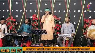 বিশ্ব জুড়ে শুনি দয়াল🔥সবুজ হাসান🔥Bissho Jure Suni Doyal🔥Baul Sobuz Hasan🔥🔥