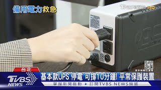 突然停電怕沒存檔! 達人「不斷電系統」備援｜TVBS新聞