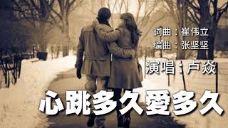 《心跳多久爱多久》演唱 - 卢焱