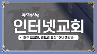 마지막사명 인터넷교회 [온라인예배] 11월 30일 - 사탄의 전략 미국을 용처럼