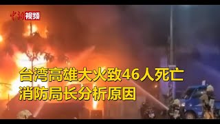 台湾高雄大火致46人死亡 消防局长分析原因