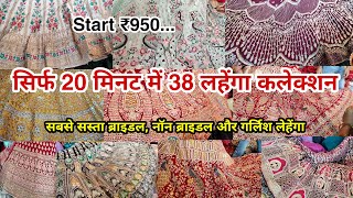 सिर्फ 20 मिनट में 38 ब्राइडल लेहेंगा कलेक्शन | Sadar Bazar Delhi | Bridal Lehenga Collection |