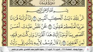 تحفيظ سورة يوسف كل صفحة مكررة 5 مرات للحفظ والمراجعة والتثبيت سعد الغامدي Surah Yusuf