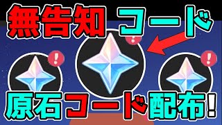 【原神コード】げんしん4.3アプデ記念！原石シリアルコードが緊急配布！リーク無し,ナヴィア,神里綾華,genshin code