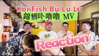 【熊貓堂ProducePandas】「錦鯉卟嚕嚕 | Koi Fish Bu Lu Lu」MV Reaction