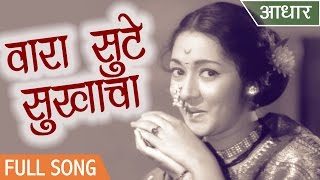 वारा सुटे सुखाचा | आधार गाणी | राजा परांजपे | अनुपमा | आशा भोसले | खेळकर