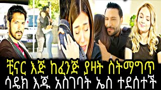 ሥንኩል ሕይወት ክፍል 47 || Sinkul Hiwot Episode 47 || sinkul Hiwot part 47 @TCWAP