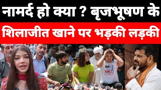 बृजभूषण के शिलाजीत खाने पर भड़की लड़की नामर्द हो क्या?/Neha Angry On Bhushan's Shilajit