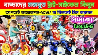 পাইকারি দামে বাচ্চাদের ট্রাই সাইকেল । Tricycle Price In Bangladesh 2024 🔥 Baby Cycle Price In BD