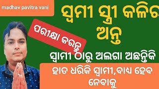 ସ୍ବାମୀ ସ୍ତ୍ରୀ କଳୀର ଅନ୍ତ, ପତି ପତ୍ନୀଙ୍କ ମତଭେଦ ଦୁରକରିବା ପାଇଁ ଏହା ବହୁ ପରୀକ୍ଷିତ।#odia