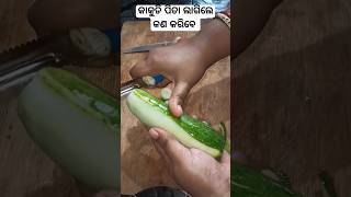 କାକୁଡି ପିତା ଲାଗିଲେ କଣ କରିବେ #shorts #odia bohu rosei