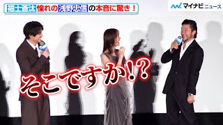 福士蒼汰、“憧れの俳優”浅野忠信からの本音に驚き！初共演の感想は　『湖の女たち』公開記念舞台挨拶