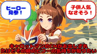 【ウマ娘】キャロットマンのCMがお出しされたけどその時のビコーの気持ちが知りたい...？に対するみんなの反応