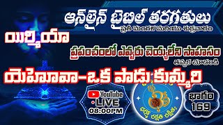 త్రిమూర్తుల బైబిల్ తరగతులు | EP169 | 15-12-2023 | యిర్మియా | 18-19 | @dharmamargam