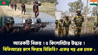 ভারতের দখলে থাকা ৫ কিলোমিটার এলাকা ছিনিয়ে নিল বিজিবি! লজ্জায় লেজ গুটিয়ে পালালো বিএসএফ!