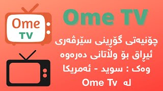 Ome TV | گۆڕینی سێرڤەری عێراق بۆ وڵاتانی دەرەوە لە ئۆمی تیڤی