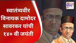 Veer Savarkar Jayanti  |  स्वातंत्र्यवीर विनायक दामोदर सावरकर यांची १४० वी जयंती | Marathi News