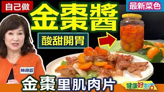 林秋香：「金棗」自己醃「健康蜜棗」！蜜醬金棗DIY這樣做，金棗這樣「戳洞」更易出汁，果膠釋出更好吃！豬里肌肉用自製金棗醬，稍微拌炒就好吃：金棗里肌肉片【健康好生活】