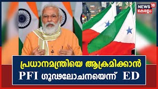 PFI Hartal | പ്രധാനമന്ത്രിയെയും ഉന്നത BJP നേതാക്കളെയും ആക്രമിക്കാൻ PFI ഗൂഢലോചന നടത്തിയെന്ന് ED