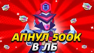 Апнул 500к в лемон боксе