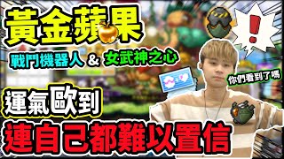 【新楓之谷】睽違３個月的『黃金蘋果』開抽🔥這次居然抽到讓里歐對蘋果徹底改觀？！『戰鬥機器人\u0026女武神之心』聖誕節快樂🎄｜黃金蘋果系列《Leo里歐》