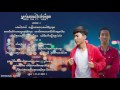 ម្នាក់នេះនៅរង់ចាំអូន bros tar ft yura